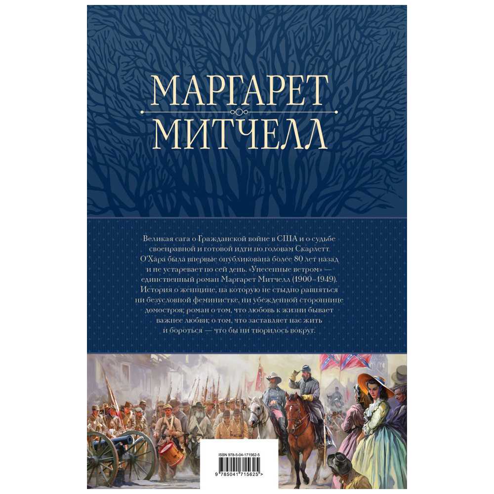 Книга "Унесенные ветром. Мировой бестселлер в одном томе", Маргарет Митчелл - 11