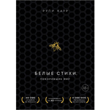 Комплект из 2-х книг "Белые стихи, покорившие мир.  Milk and honey+Sun and Her Flowers", Рупи Каур