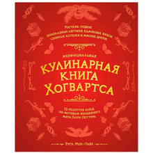 Книга "Неофициальная кулинарная книга Хогвартса. 75 рецептов блюд по мотивам волшебного мира Гарри Поттера", Мок-Пайк Р.