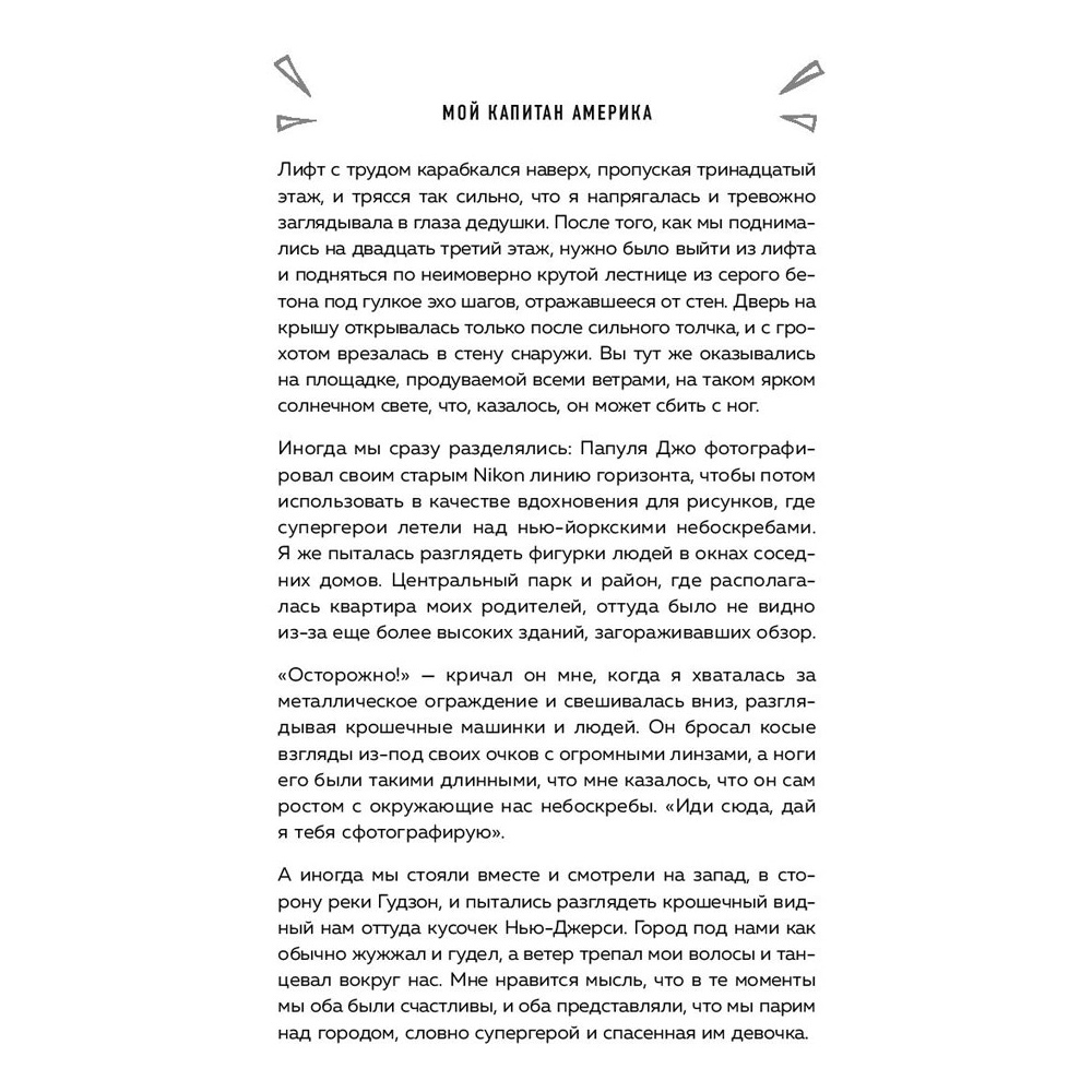 Книга "Мой Капитан Америка. Мемуары внучки легендарного автора комиксов Джо Саймона", Меган Маргулис - 8