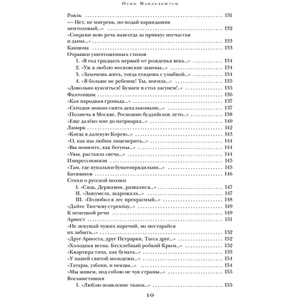 Книга "Сохрани мою речь навсегда... Стихотворения. Проза", Осип Мандельштам - 9
