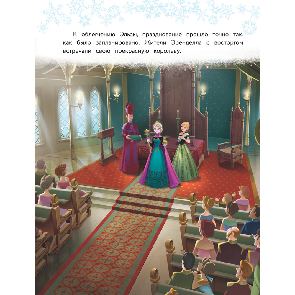 Книга "Холодное сердце. Полная история Анны и Эльзы" - 14