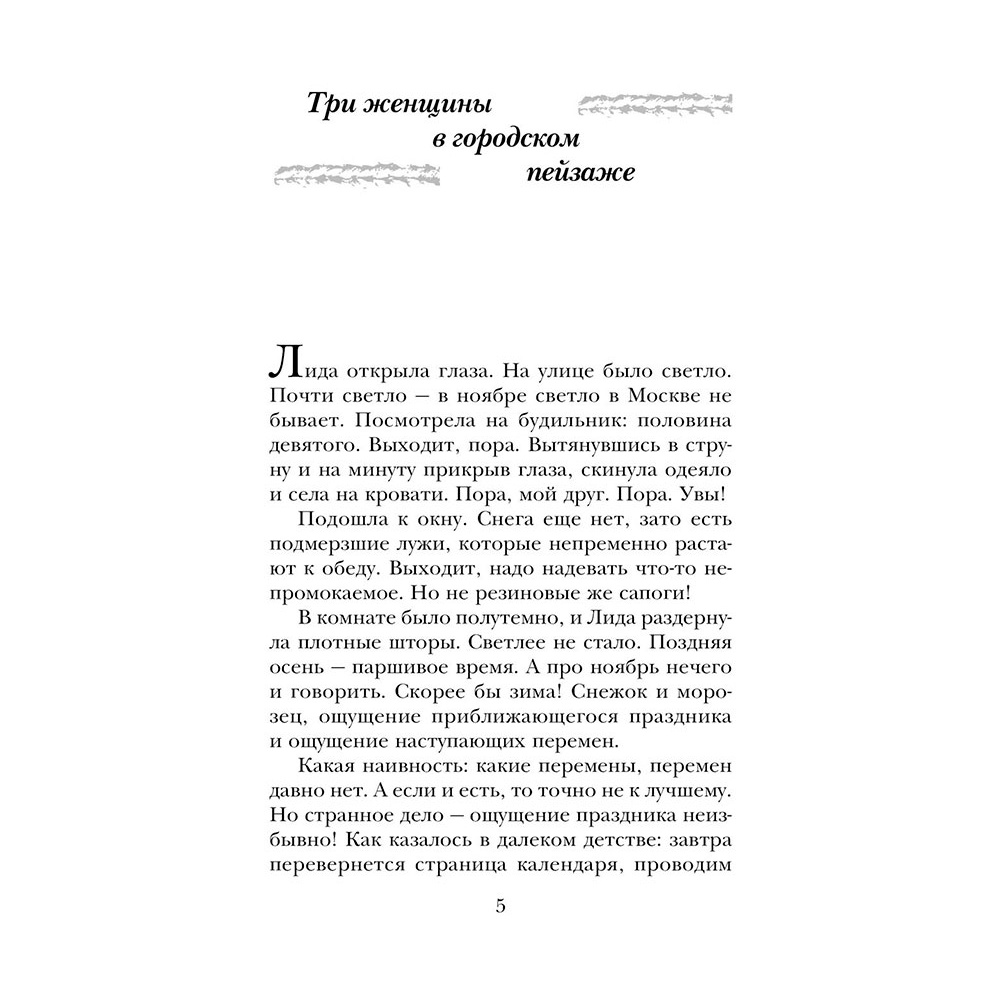 Книга "Три женщины в городском пейзаже", Метлицкая М. - 4
