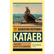 Книга "Сын полка. Белеет парус одинокий", Катаев В.