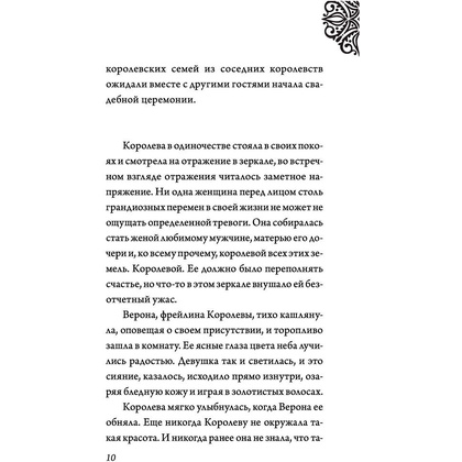 Книга "Всех прекрасней. История Королевы", Серена Валентино - 5