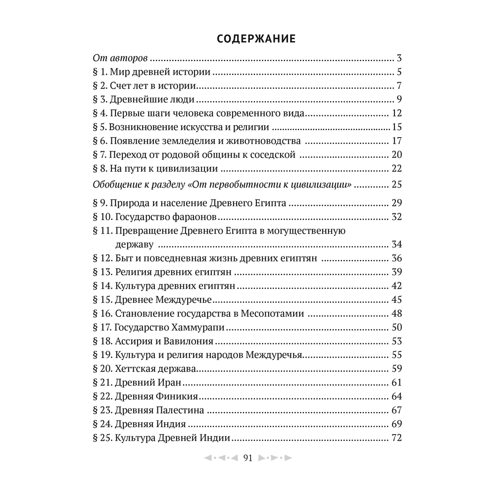История всемирная (Древний мир). 5 класс. Рабочая тетрадь. Часть 1, Кравченко О.В., Журавлевич О.Г., Аверсэв - 7