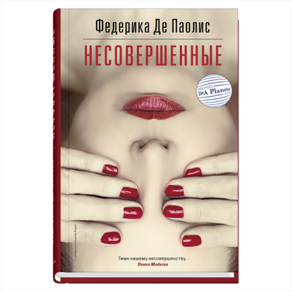Книга "Несовершенные", Паолис Федерика Де