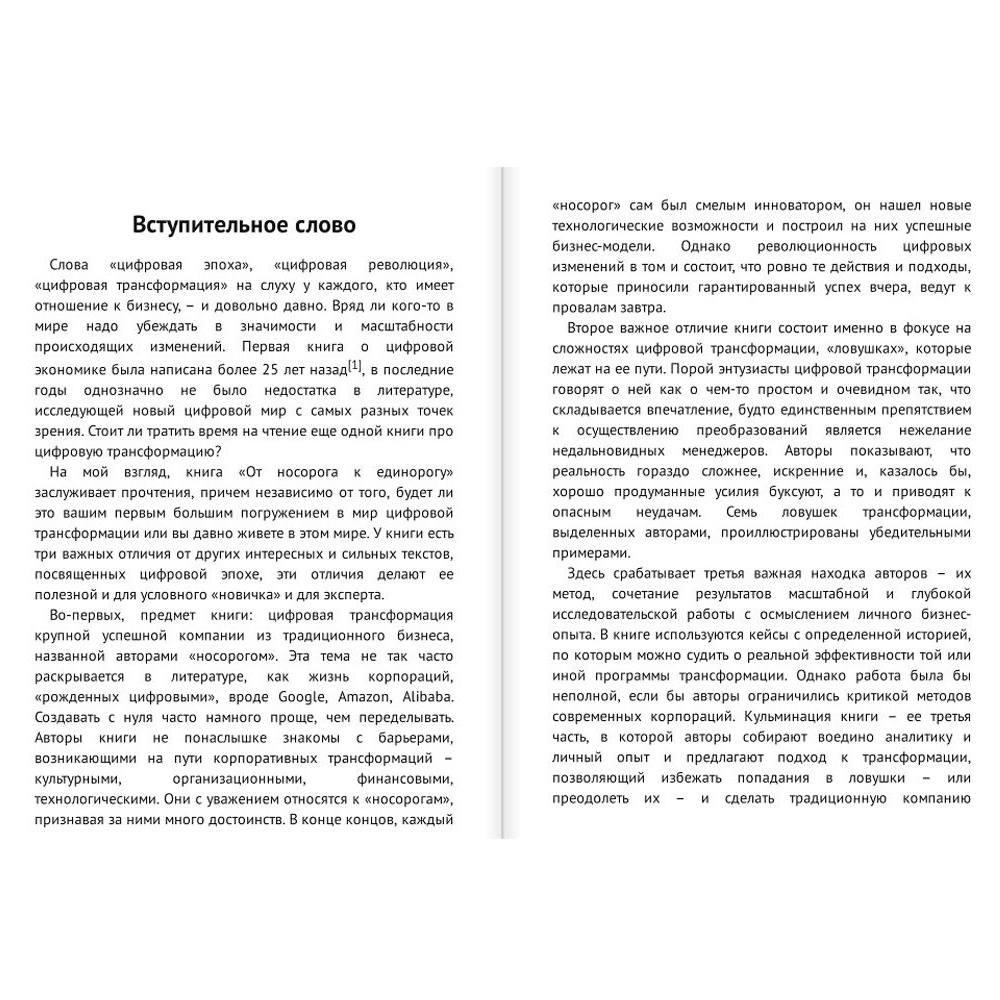 Книга "От носорога к единорогу. Как провести компанию через трансформацию в цифровую эпоху и избежать смертельных ловушек", Орловский В. - 2