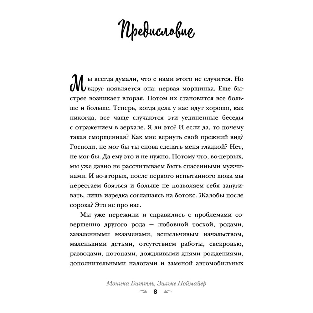 Книга "Смешной возраст. Истории, которые омолаживают лучше косметических процедур", Моника Биттль, Зильке Ноймайер - 6