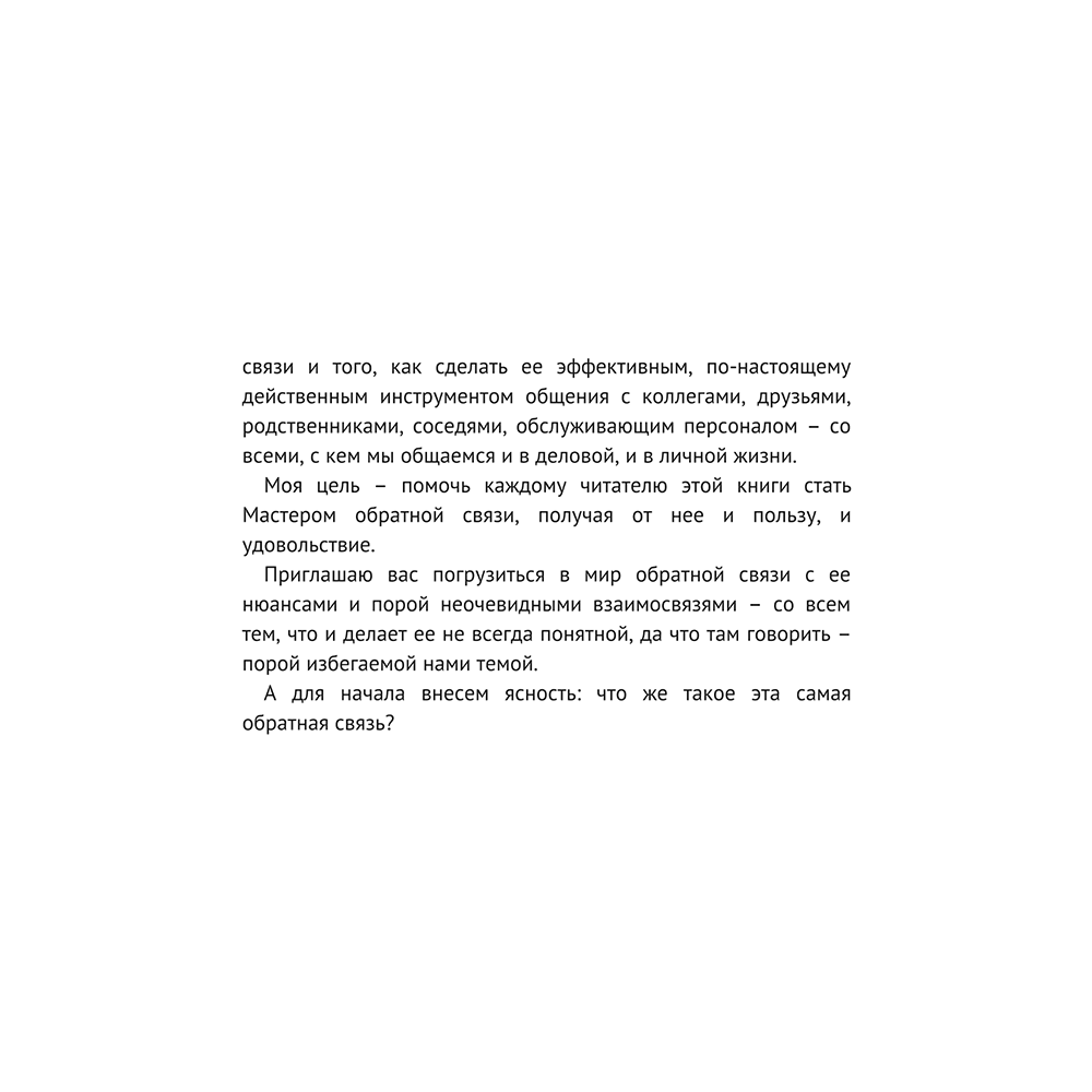 Книга "Мастер обратной связи", Елена Синякова - 7