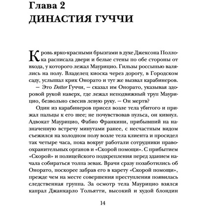 Книга "Дом Гуччи. Сенсационная история убийства, безумия, гламура и жадности", Форден С.Г. - 6