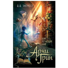 Книга "Арчи Грин и Дом летающих книг", Джордж Эверест