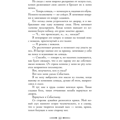 Книга "Эти спутанные узы", Райан Л. - 10