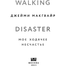 Книга "Мое ходячее несчастье", Макгвайр Д.
