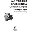 Книга "Ментальная арифметика. Считаем быстрее калькулятора", Багаутдинов Р., Невмержицкая А. - 2
