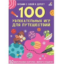 Карточки развивающие "Асборн - карточки. 100 увлекательных игр для путешествий"