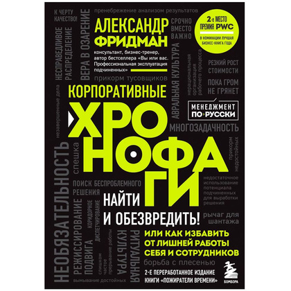 Книга "Корпоративные хронофаги. Найти и обезвредить! Или как избавить от лишней работы себя и сотрудников", Фридман А.