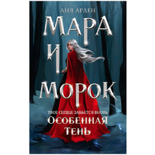 Книга "Мара и Морок. Особенная Тень", Лия Арден
