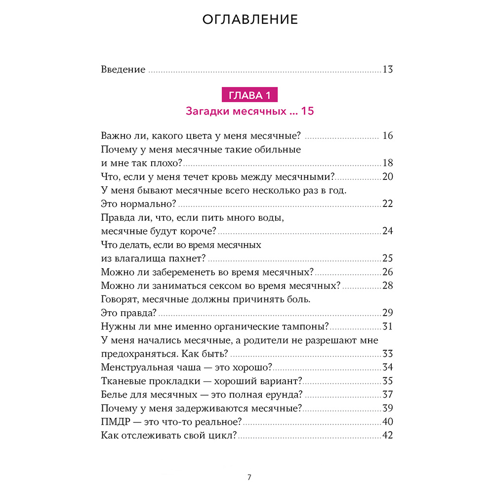 Книга "Спросим гинеколога. Все, что вы хотели знать о месячных, сексе, предохранении и беременности", Дженнифер Линкольн - 2