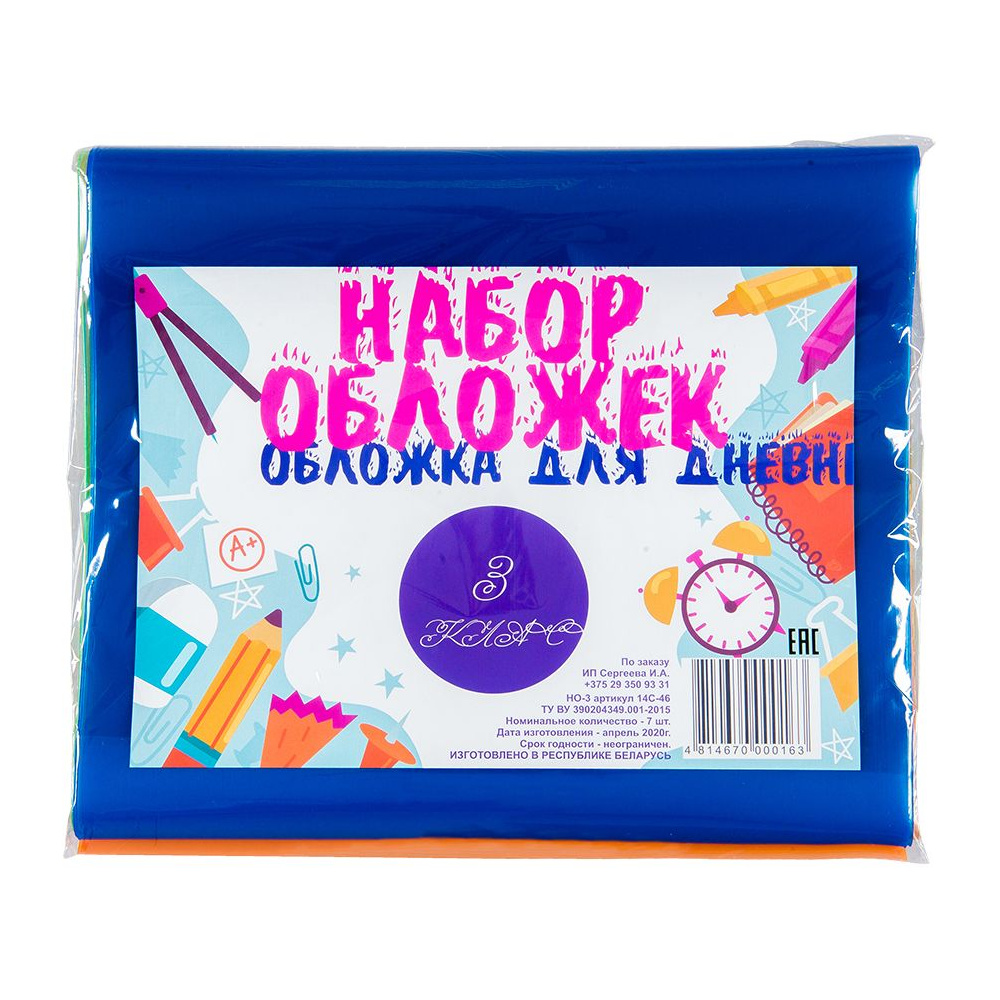 Обложка для книг и дневника "Набор для 3 класса", 8 шт