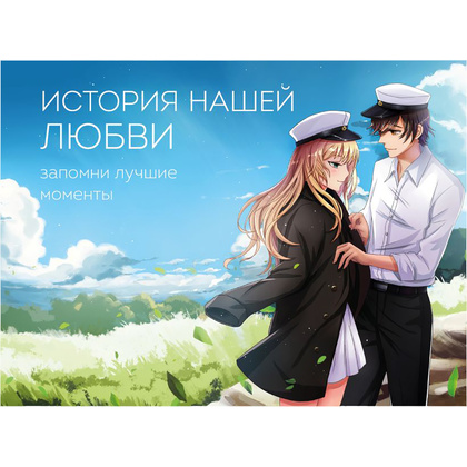 Книга "История нашей любви: запомни лучшие моменты. Альбом для влюбленных (аниме)"