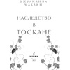 Книга "Наследство в Тоскане", Маклин Дж. - 2