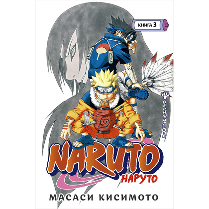 Книга "Naruto. Наруто. Книга 3. Верный путь", Масаси Кисимото