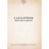 САД ЦАРЕВНЫ. Метафорические карты, Наталья Балаян - 2