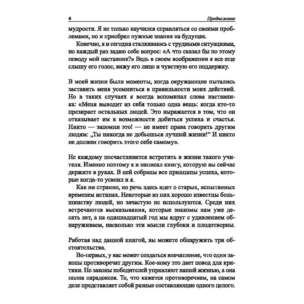 Книга "Законы победителей", Бодо Шефер - 5