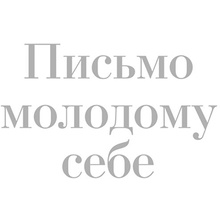 Книга "Письмо молодому себе. Как не упустить самое важное. 70 инсайтов от людей, вошедших в историю", Джейн Грэхем