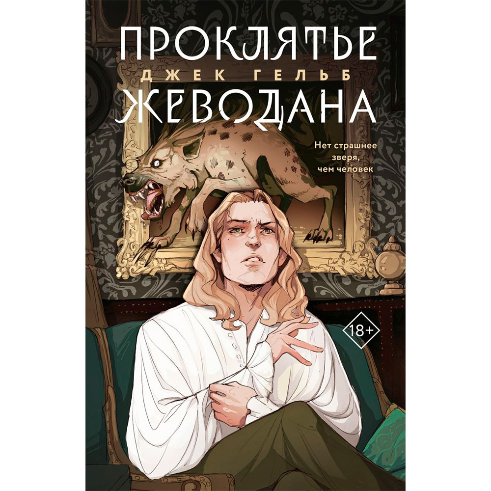 Книга "Проклятье Жеводана", Гельб Дж.