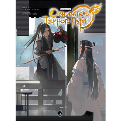 Книга "Основатель Тёмного Пути. Маньхуа. Том 2", Тунсю Мосян