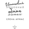 Книга "Испанский любовный обман", Армас Е. - 2
