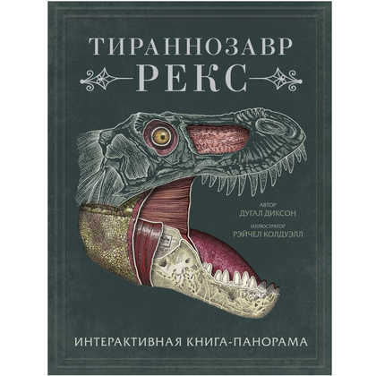 Книга "Тираннозавр рекс", Диксон Д., -30%