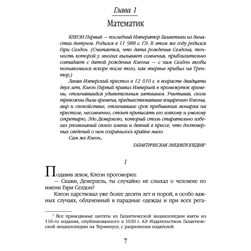 Книга "Академия. Начало", Айзек Азимов - 8