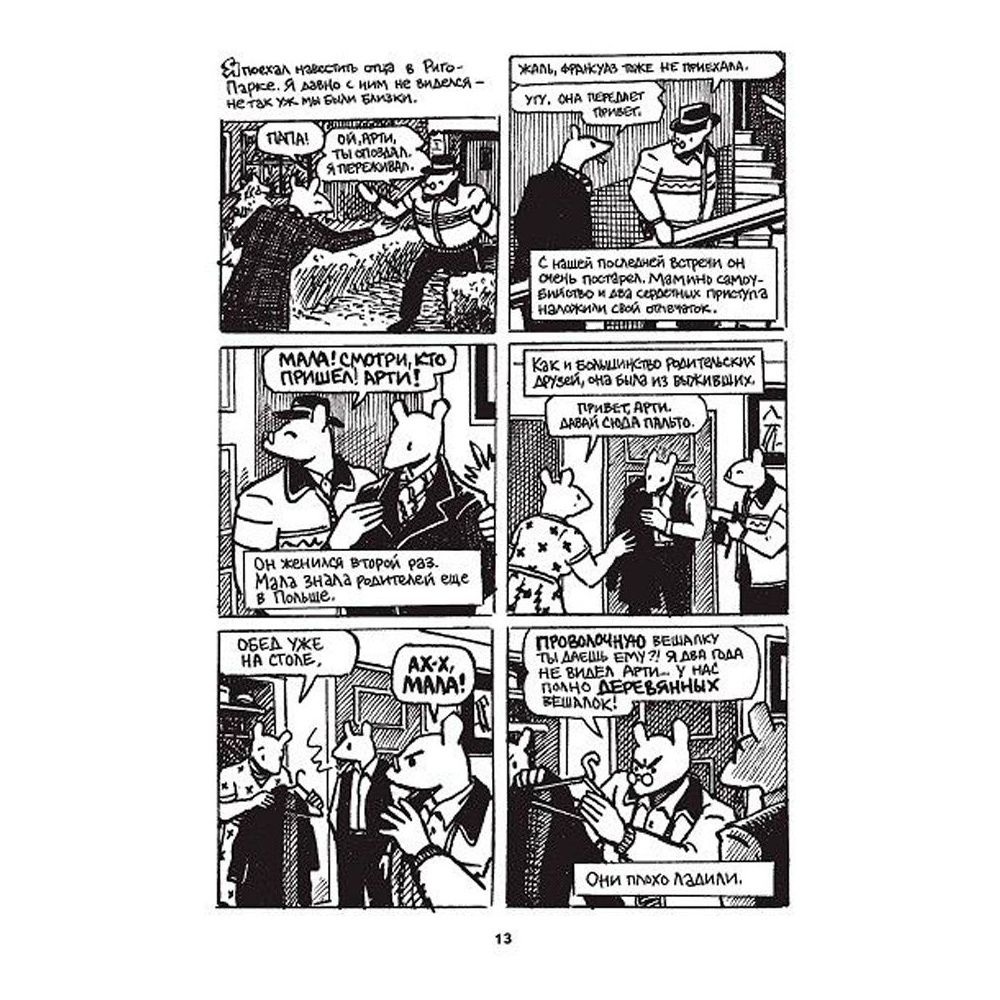 Книга "Маус", Арт Шпигельман - 7
