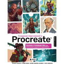 Книга "Создание персонажей в Procreate. Полное руководство для начинающих диджитал-художников", Антонио Стаппаэртс
