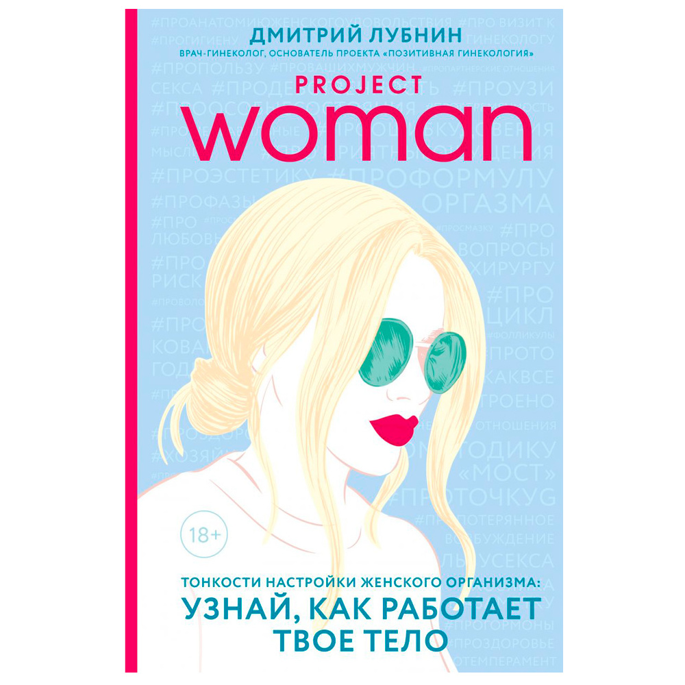 Книга "Project woman. Тонкости настройки женского организма: узнай, как работает твое тело", Лубнин Д.М.