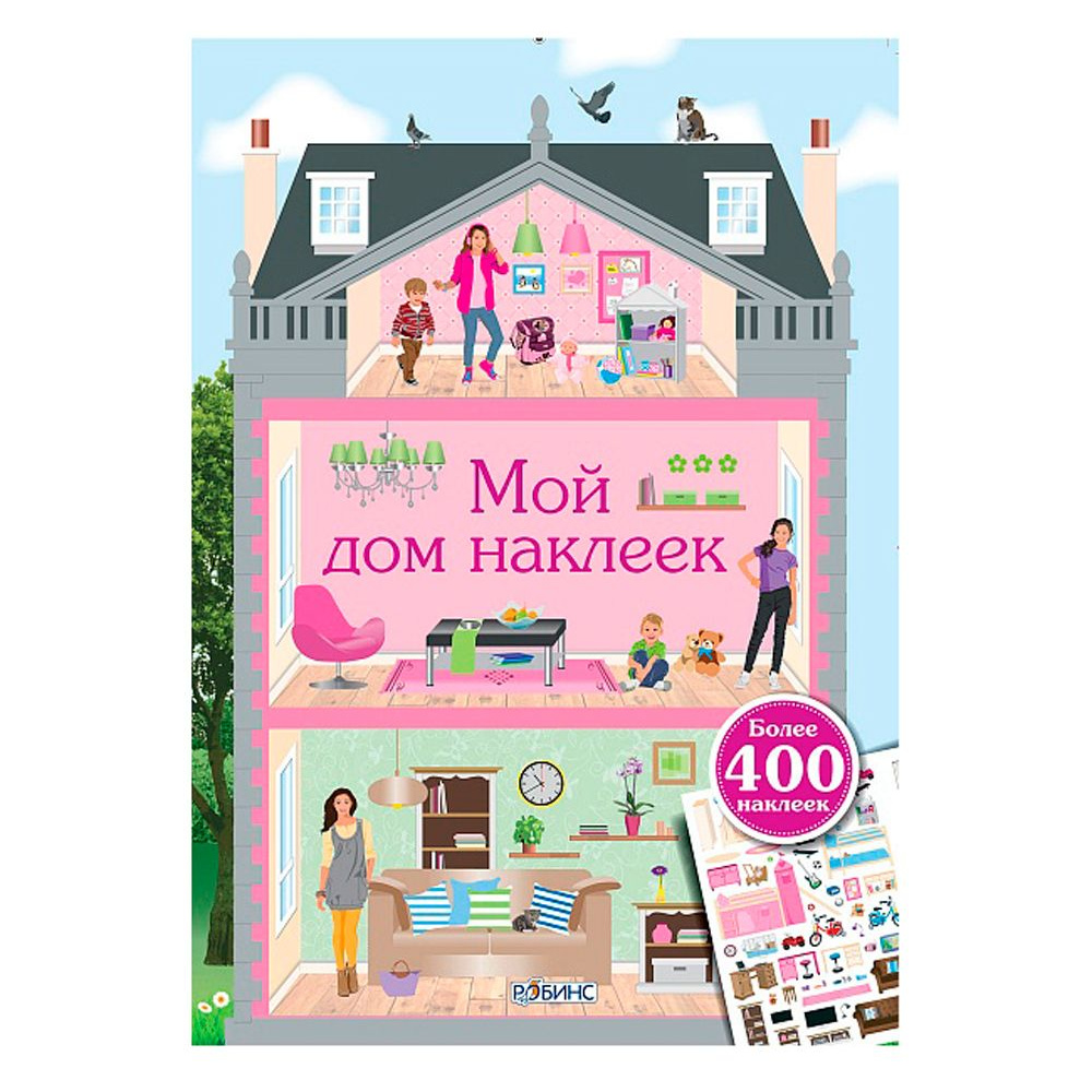 Книга "Мой дом наклеек"