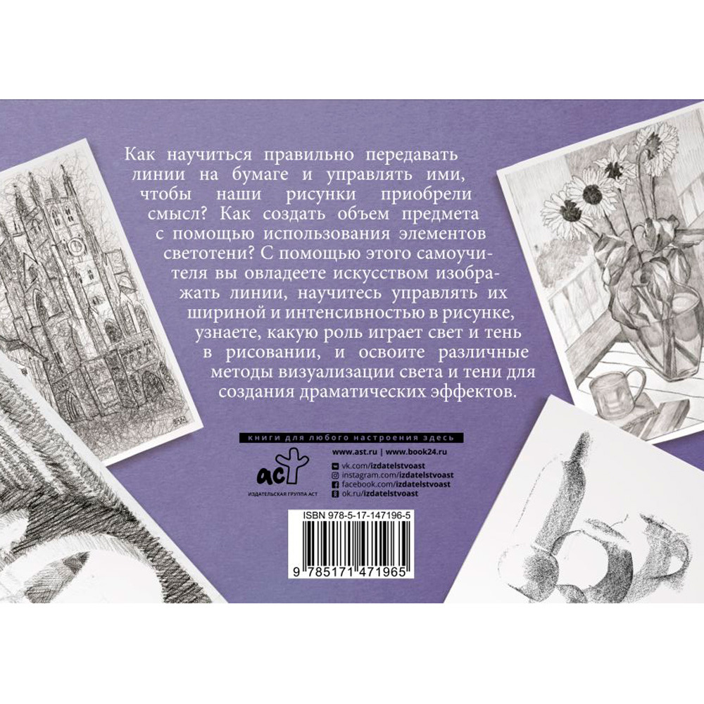 Книга "Линия и светотень в рисовании. Альбом для скетчинга" - 7