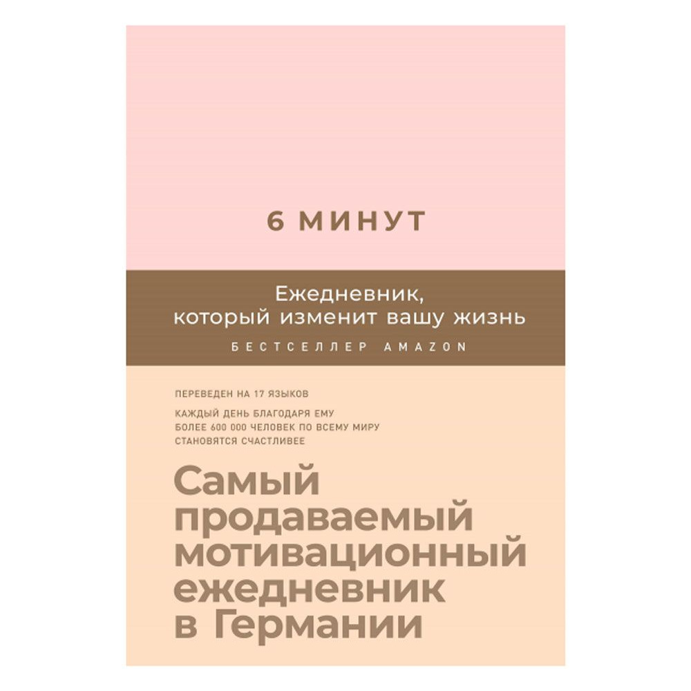 Ежедневник "6 минут. Ежедневник, который изменит вашу жизнь" (пудра), Доминик Спенст