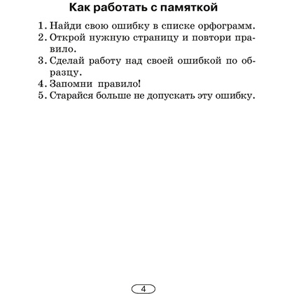 Русский язык. 2-4 классы. Памятки для работы над ошибками, Артемьева Ю. Ю., Гапанович Л. П., Аверсэв - 5