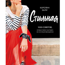 Книга "Стильная. 1000 советов, которые помогут выглядеть как настоящая француженка", Каролин Бали