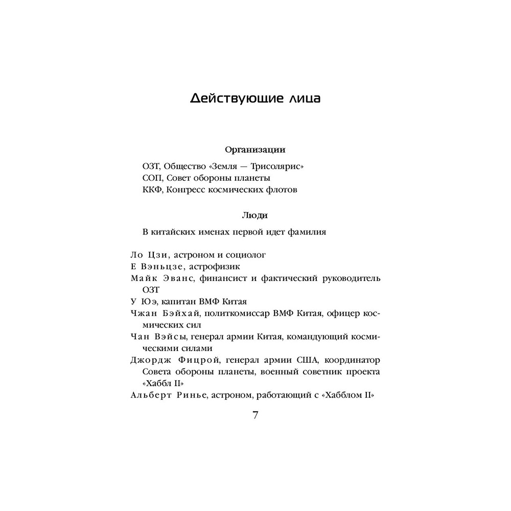 Книга "Темный лес", Лю Цысинь - 6
