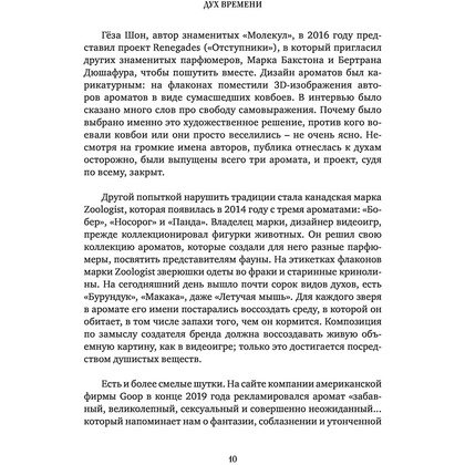 Книга "Дух времени. О чем может рассказать флакон любимого парфюма", Елена Селестин - 8
