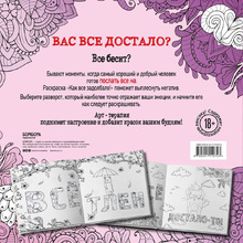 Раскраска "Как все задолбало! Раскраска-антистресс для взрослых"