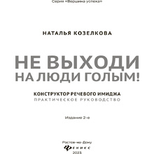 Книга "Не выходи на люди голым!: конструктор речевого имиджа: практическое руководство", Наталья Козелкова