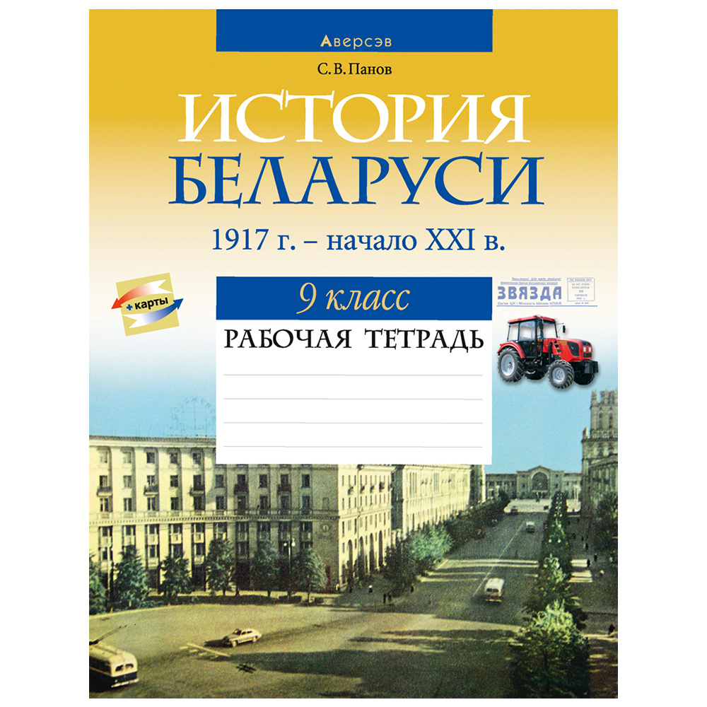 История Беларуси. 9 класс. Рабочая тетрадь, Панов С.В., Аверсэв