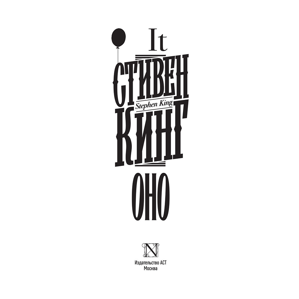 Книга "Оно", Стивен Кинг - 2