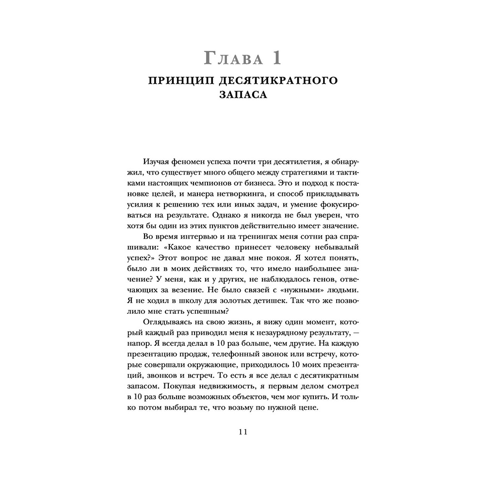 Книга "Правило 10X. Технология генерального рывка в бизнесе, профессии, жизни", Грант Кардон - 7